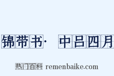 锦带书·中吕四月是什么意思的图片